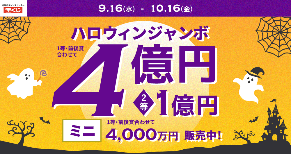 「ハロウィンジャンボ」「ハロウィンジャンボミニ」販売中！