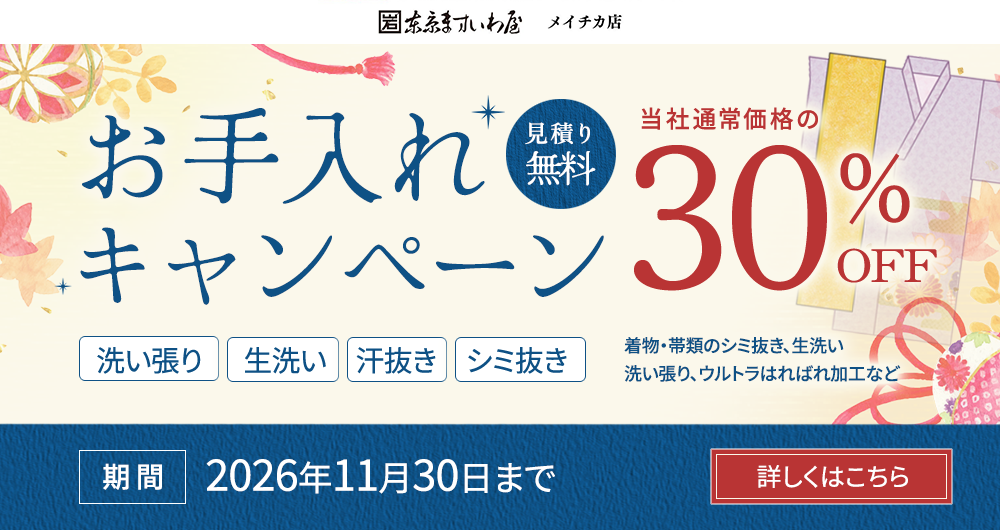 「お手入れキャンペーン」開催中！