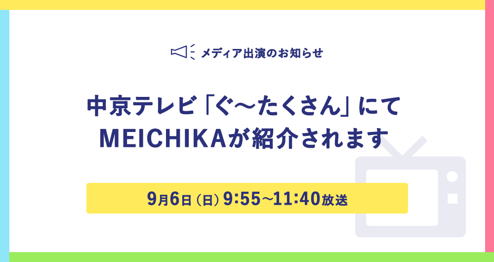 中京テレビ「ぐ～たくさん」にてMEICHIKA が紹介されます