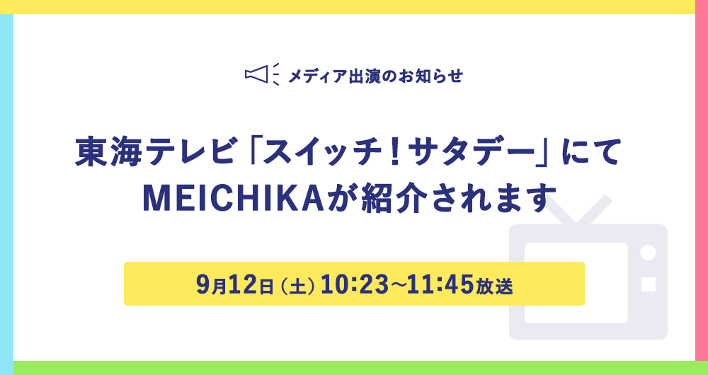 東海テレビ「スイッチ！サタデー」にてMEICHIKA が紹介されます