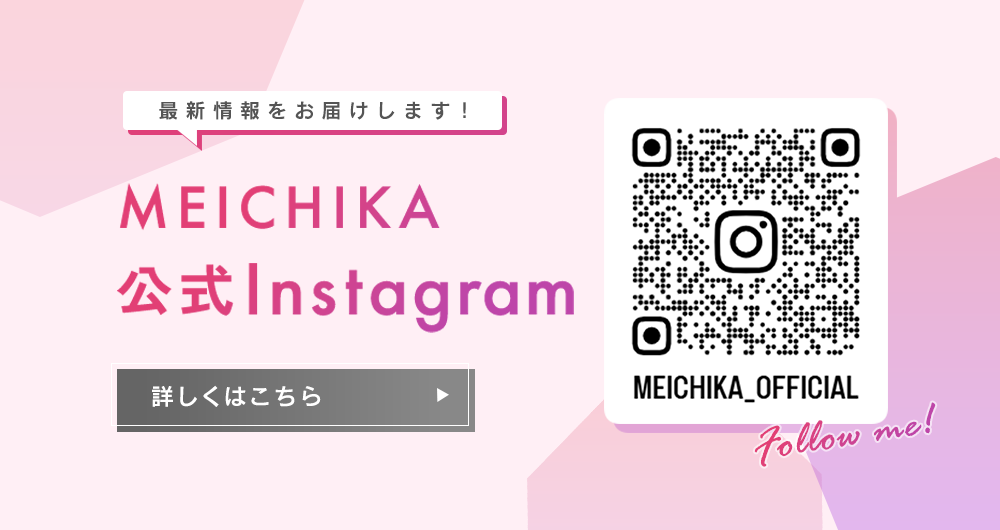 MEICHIKA公式Instagramのご案内
