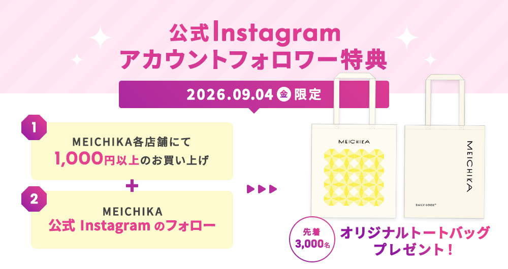 2026年9月4日（金）限定 メイチカ公式Instagramフォロワー特典
