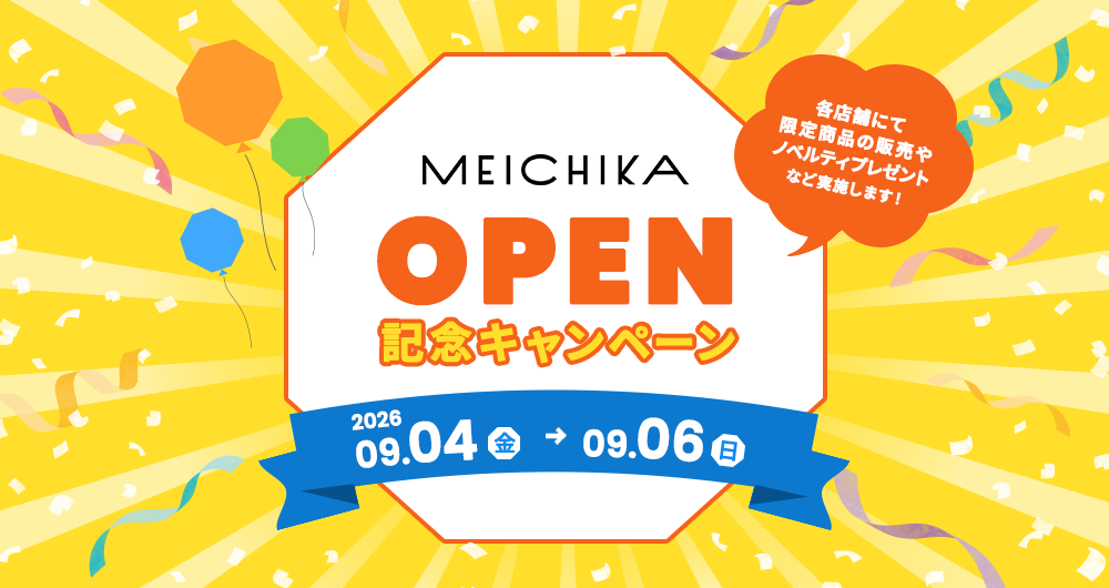 メイチカオープン記念キャンペーン