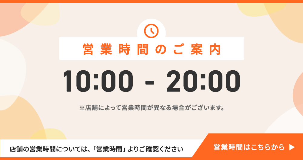 営業時間のご案内