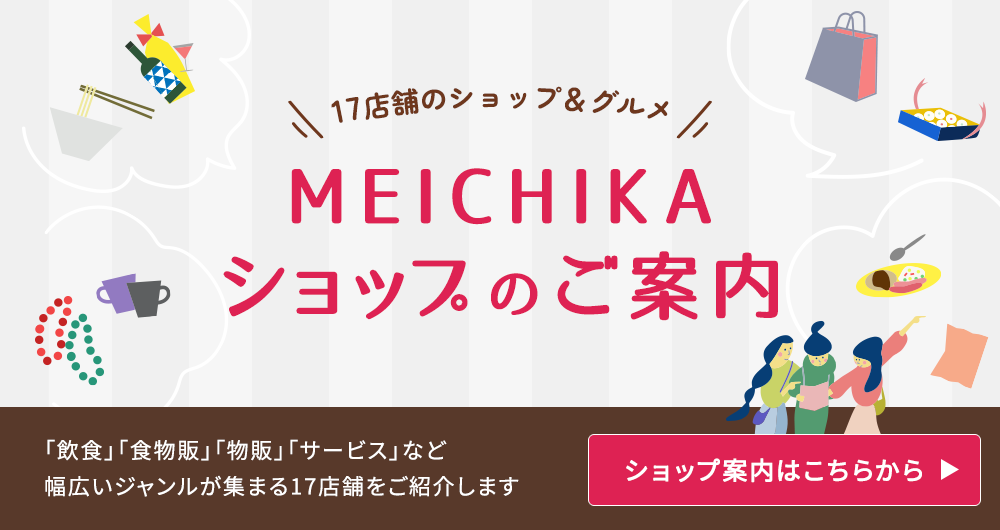 MEICHIKAショップ案内