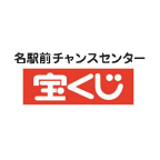 名駅前チャンスセンターロゴ画像