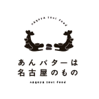あんバターは名古屋のものロゴ画像