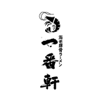 海老豚骨ラーメン一番軒ロゴ画像